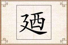 廼怎么写