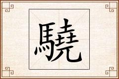 驍怎么写