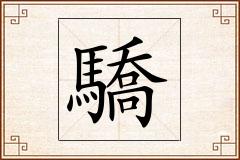 驕怎么写