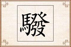 驋怎么写