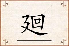 廻怎么写