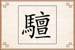 驙怎么写