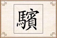 驞怎么写