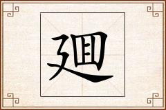 廽怎么写