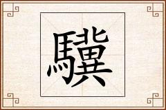驥怎么写