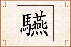 驠怎么写