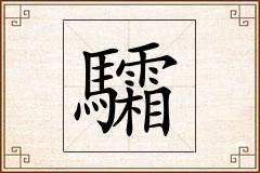 驦怎么写