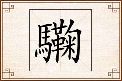 驧怎么写