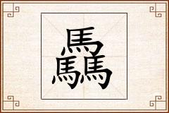 驫怎么写