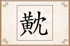 黆怎么写