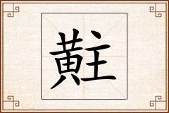 黈怎么写