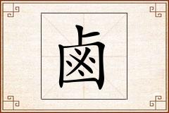 鹵怎么写