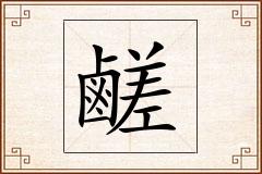 鹺怎么写