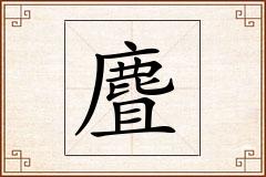 麆怎么写