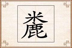 麊怎么写
