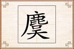 麌怎么写