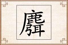 麛怎么写