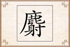 麝怎么写
