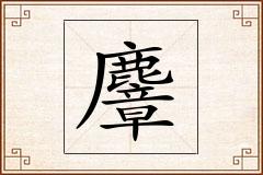 麞怎么写