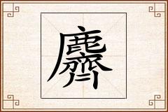 麡怎么写