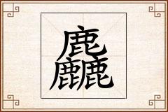 麤怎么写