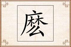 麽怎么写