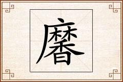 黁怎么写