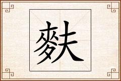 麩怎么写
