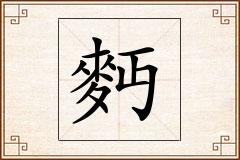 麪怎么写