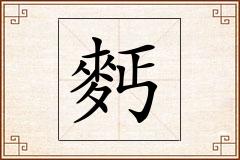 麫怎么写