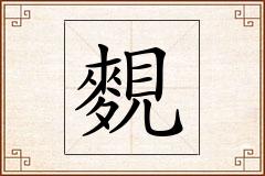 麲怎么写