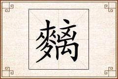 麶怎么写