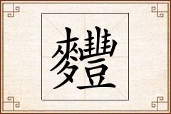 麷怎么写