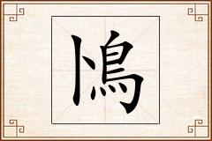 鳪怎么写