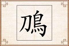 鳭怎么写
