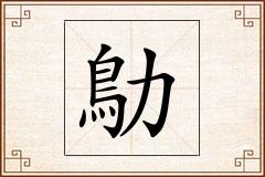鳨怎么写