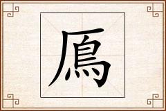 鳫怎么写