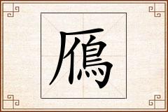 鴈怎么写