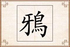 鴉怎么写