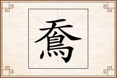 鴌怎么写