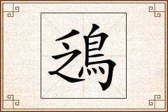 鴔怎么写