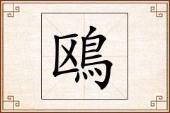 鴎怎么写
