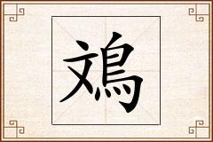 鳼怎么写