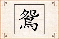 鴛怎么写