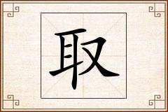 取怎么写
