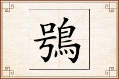 鴞怎么写