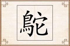 鴕怎么写