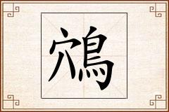 鴪怎么写