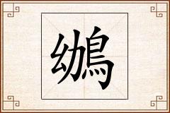 鴢怎么写