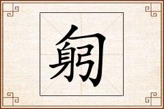 匑怎么写